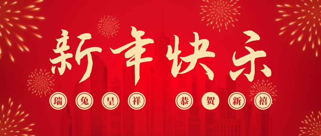 冰球突破祝您新年快乐！